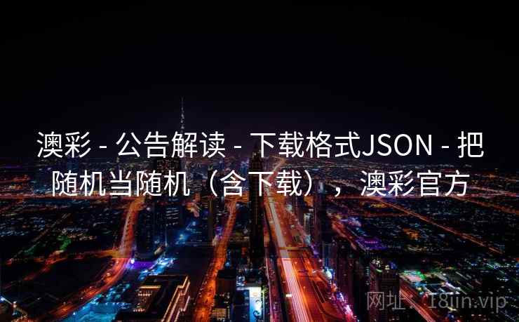 澳彩 - 公告解读 - 下载格式JSON - 把随机当随机（含下载），澳彩官方