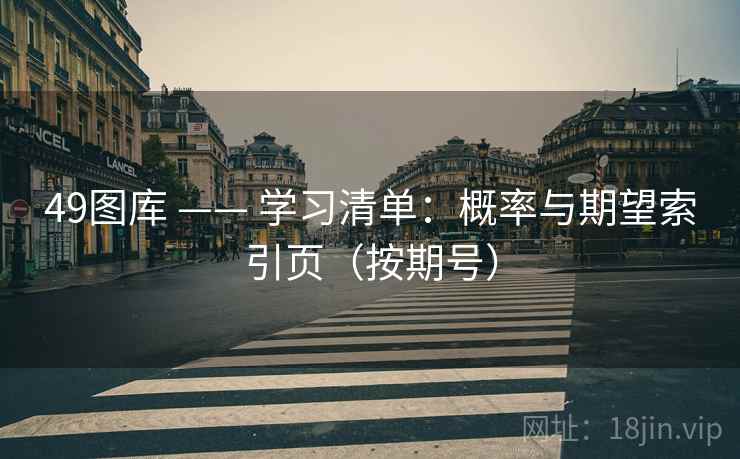49图库 —— 学习清单：概率与期望索引页（按期号）