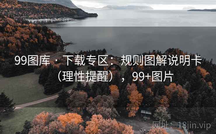 99图库 · 下载专区：规则图解说明卡（理性提醒），99+图片