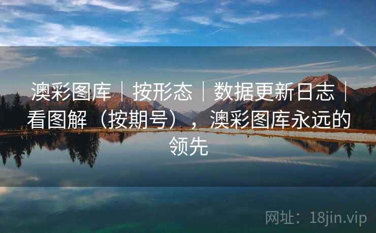 澳彩图库|按形态|数据更新日志|看图解(按期号),澳彩图库永远的领先 澳彩图库|按形态|数据更新日志|看图解(按期号),澳彩图库永远的领先