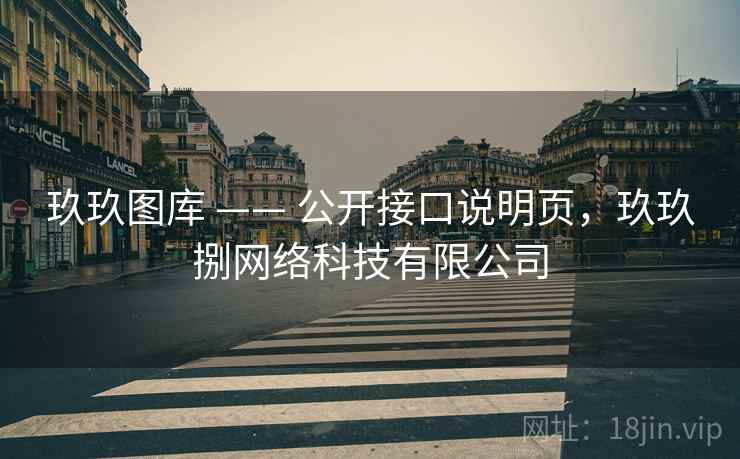 玖玖图库 —— 公开接口说明页，玖玖捌网络科技有限公司