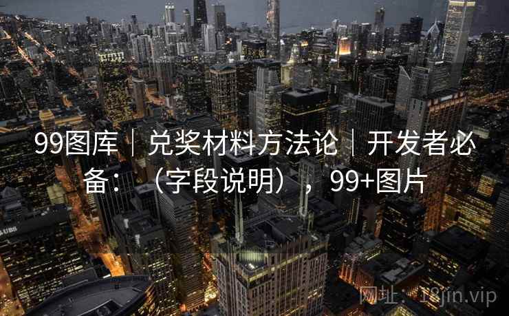 99图库｜兑奖材料方法论｜开发者必备：（字段说明），99+图片