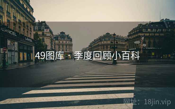 49图库 · 季度回顾小百科