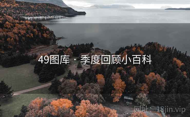 49图库 · 季度回顾小百科