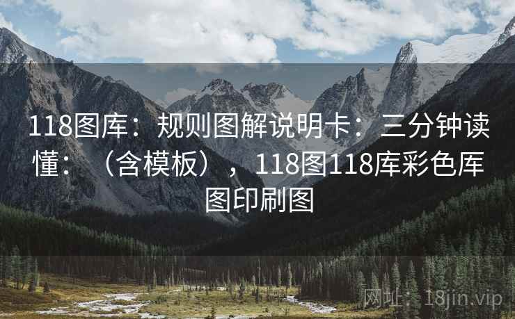 118图库：规则图解说明卡：三分钟读懂：（含模板），118图118库彩色厍图印刷图