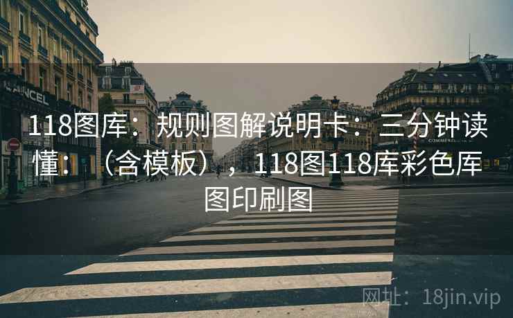 118图库：规则图解说明卡：三分钟读懂：（含模板），118图118库彩色厍图印刷图