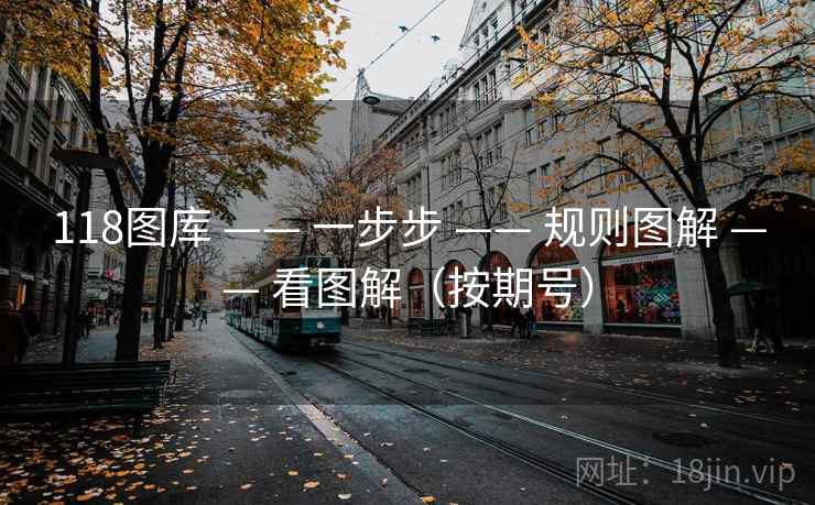118图库 —— 一步步 —— 规则图解 —— 看图解（按期号）