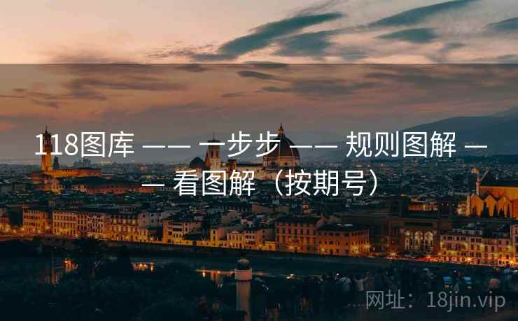 118图库 —— 一步步 —— 规则图解 —— 看图解（按期号）