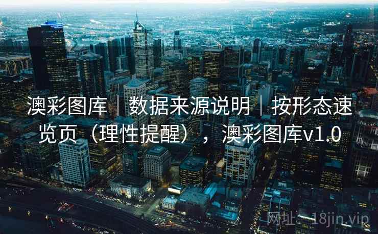 澳彩图库｜数据来源说明｜按形态速览页（理性提醒），澳彩图库v1.0