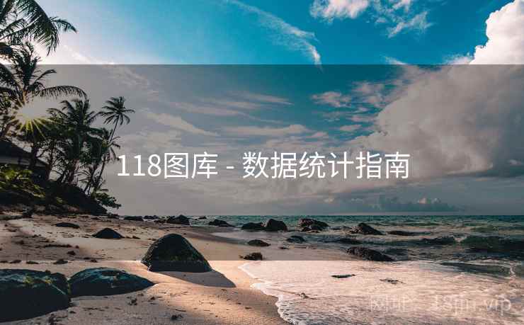 118图库 - 数据统计指南