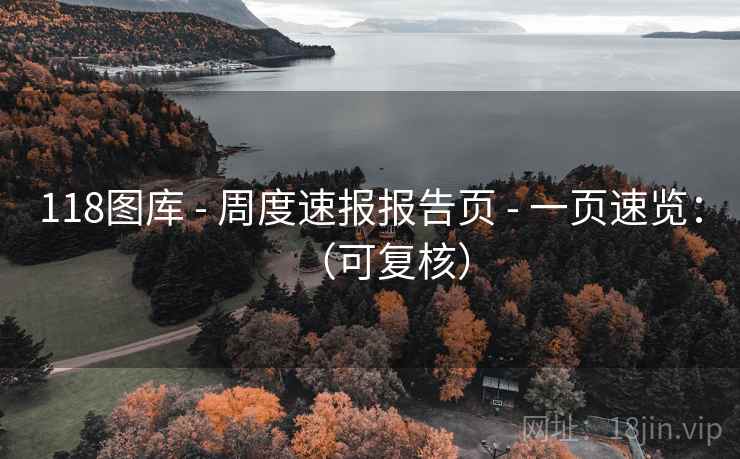 118图库 - 周度速报报告页 - 一页速览：（可复核）