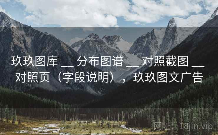 玖玖图库 __ 分布图谱 __ 对照截图 __ 对照页(字段说明),玖玖图文广告 玖玖图库 __ 分布图谱 __ 对照截图 __ 对照页(字段说明),玖玖图文广告