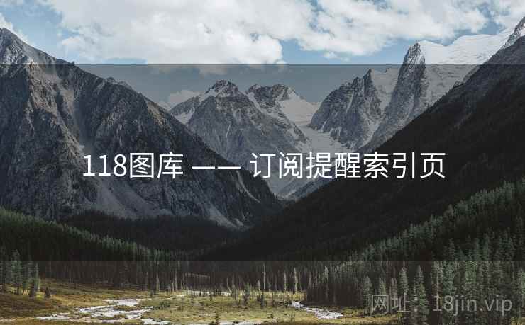 118图库 —— 订阅提醒索引页 118图库 —— 订阅提醒索引页