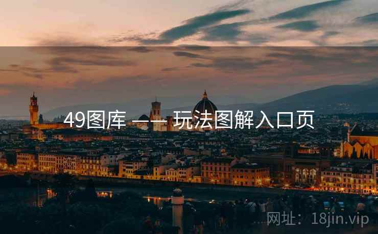 49图库 —— 玩法图解入口页